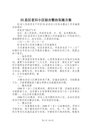 XX县区老旧小区综合整治实施方案