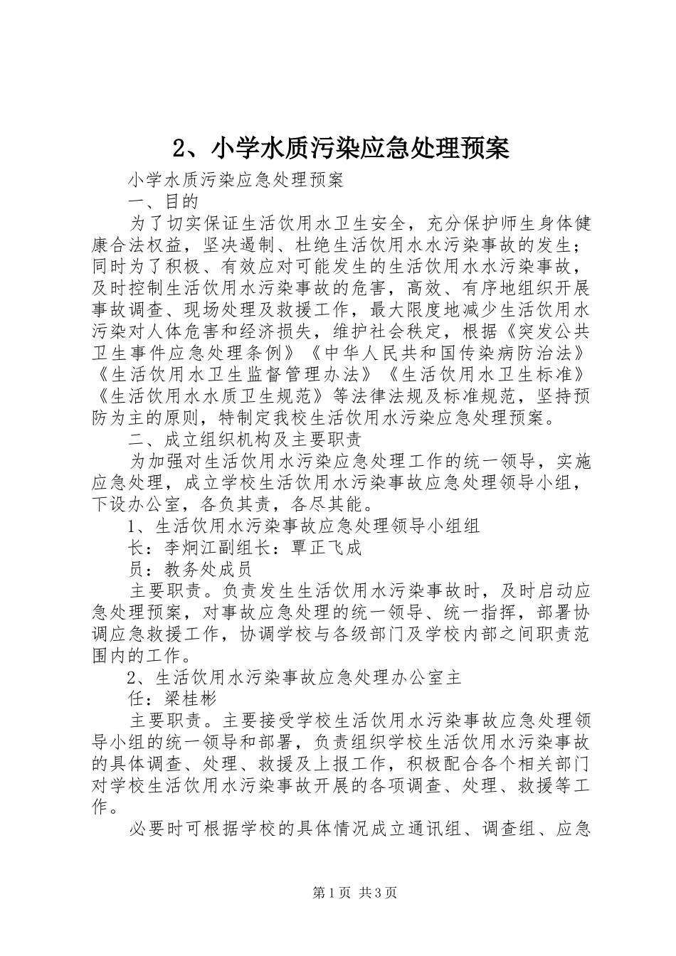 2、小学水质污染应急处理预案_第1页