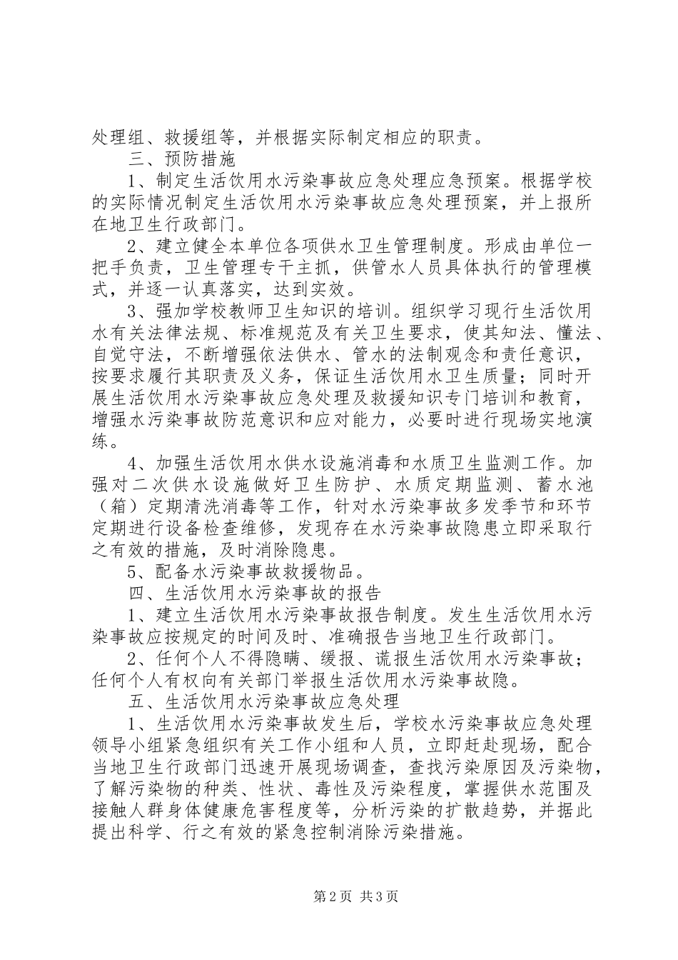 2、小学水质污染应急处理预案_第2页