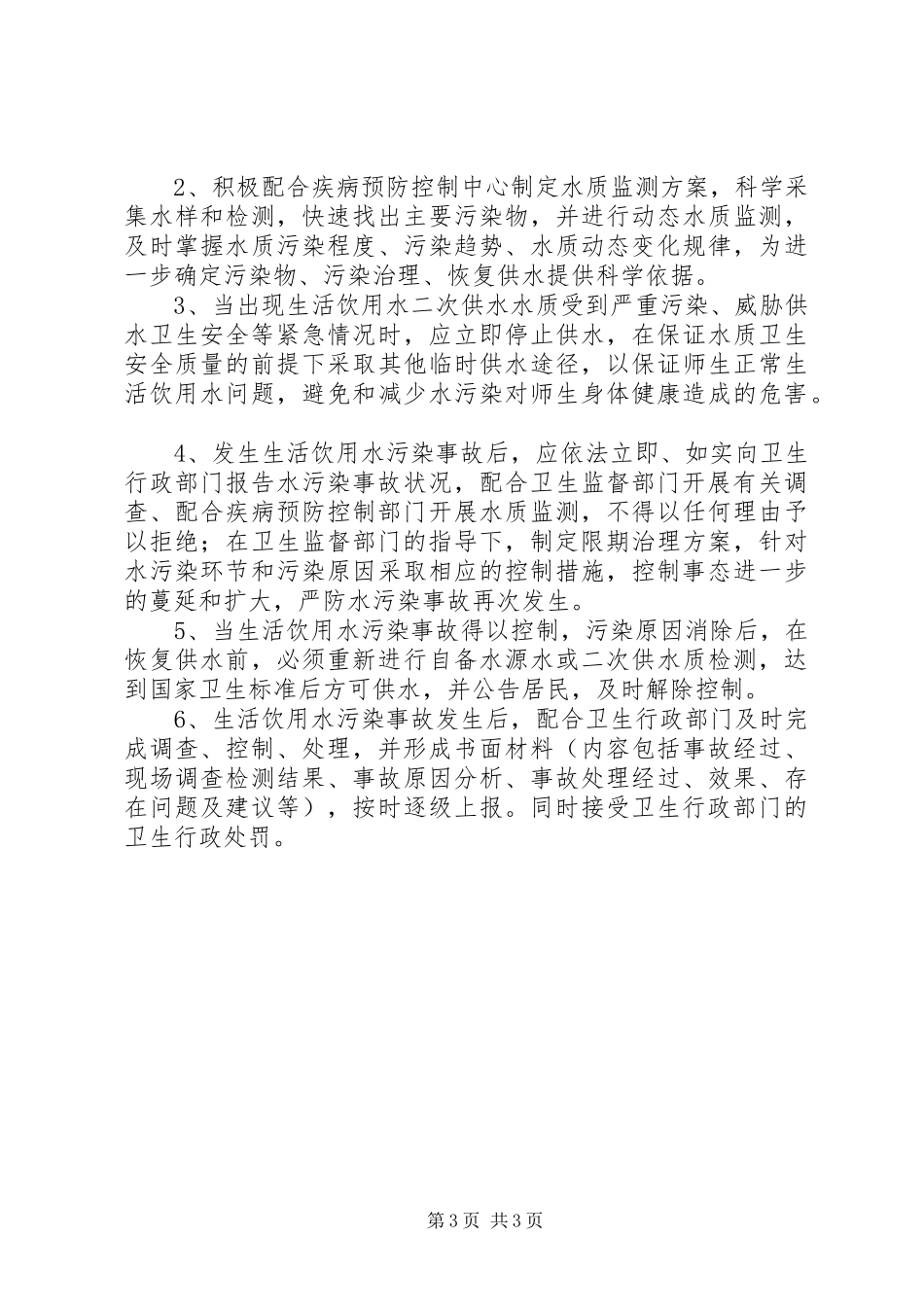 2、小学水质污染应急处理预案_第3页