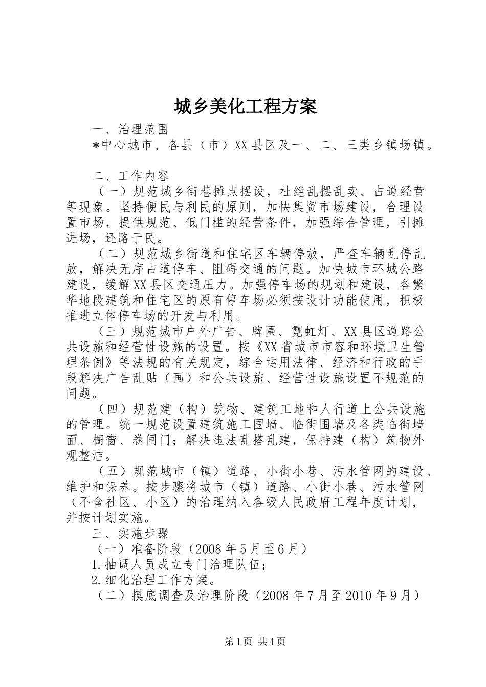 城乡美化工程方案_第1页