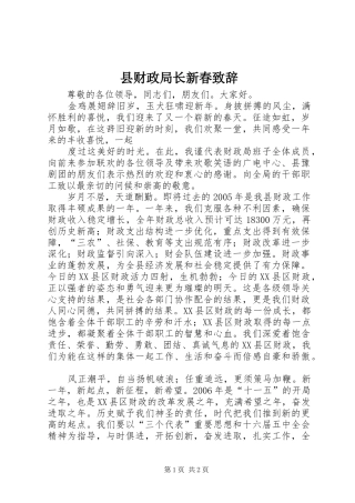 县财政局长新春致辞稿