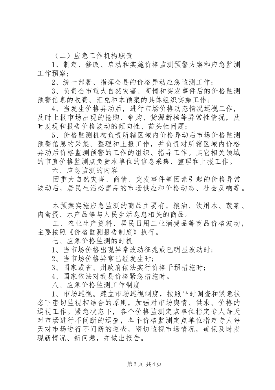发改局价格监测应急预案_第2页