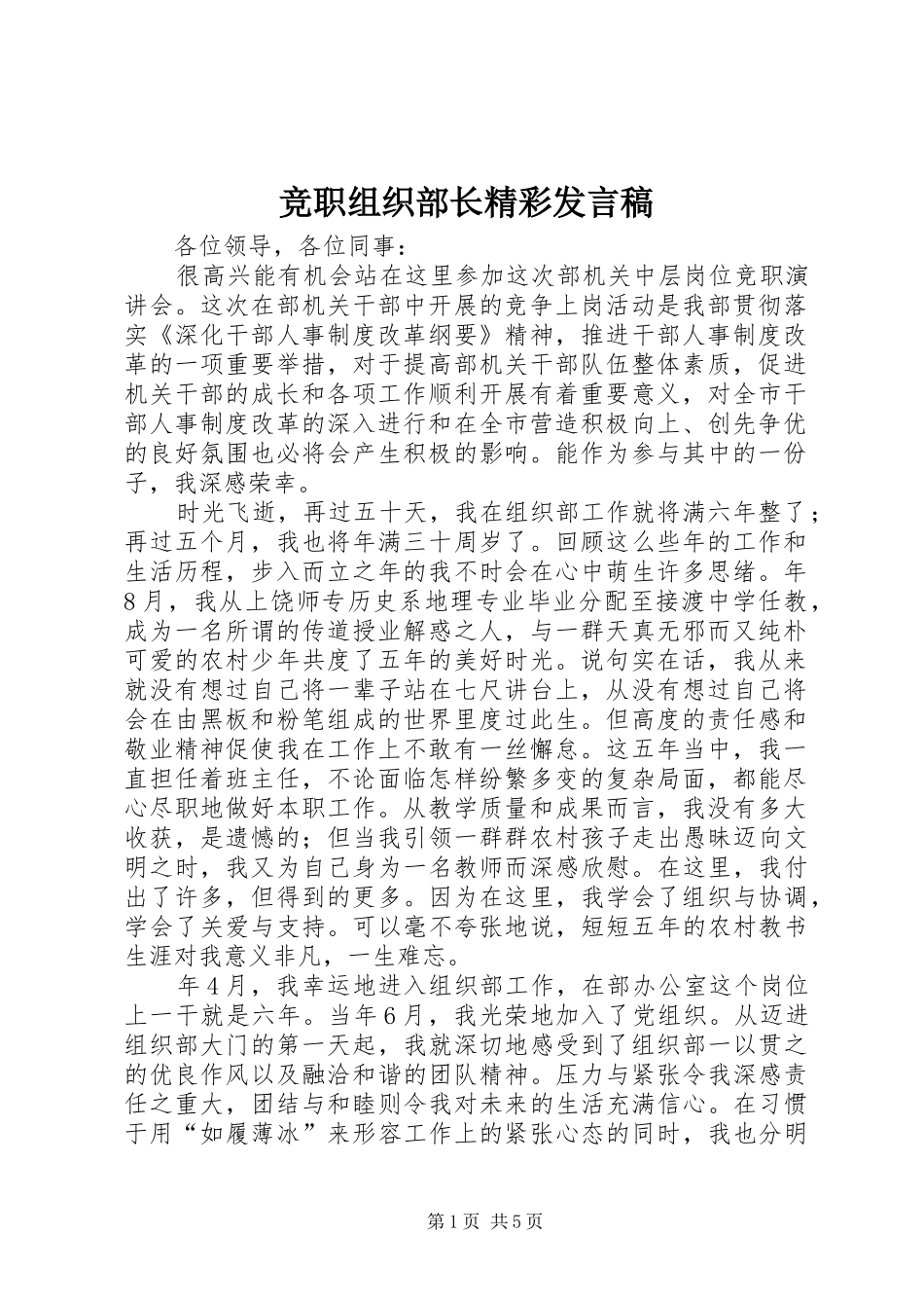 竞职组织部长精彩发言_第1页