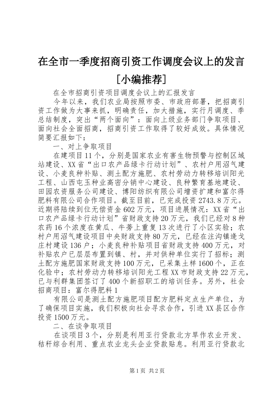 在全市一季度招商引资工作调度会议上的发言稿[小编推荐]_第1页