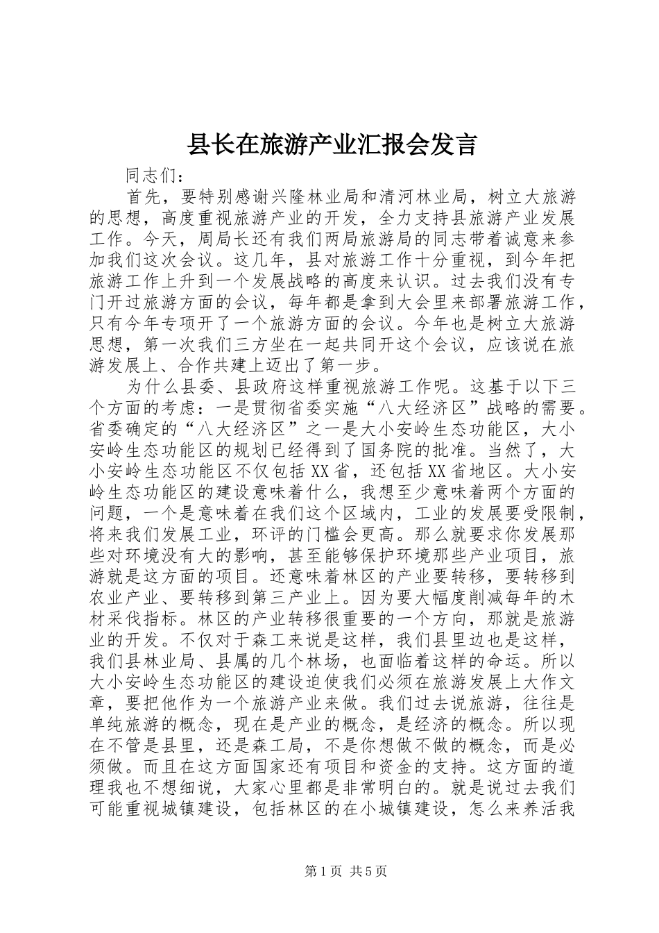 县长在旅游产业汇报会发言稿_第1页