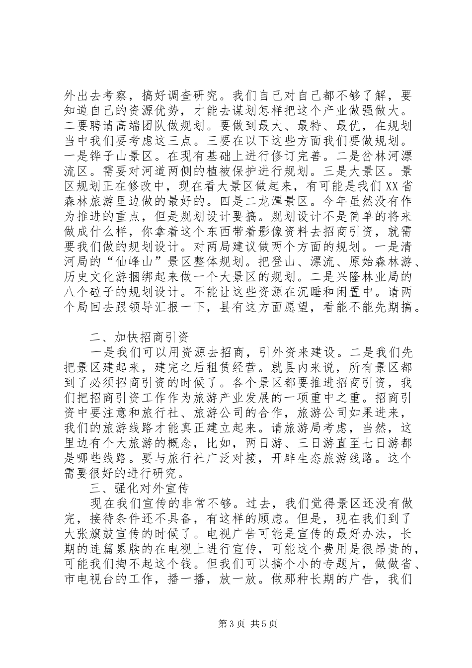 县长在旅游产业汇报会发言稿_第3页