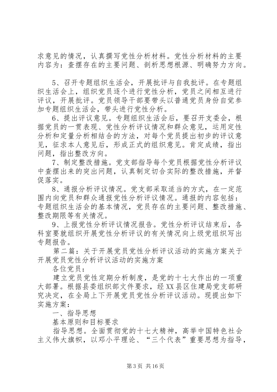 关于开展党员党性分析评议活动的实施方案_第3页
