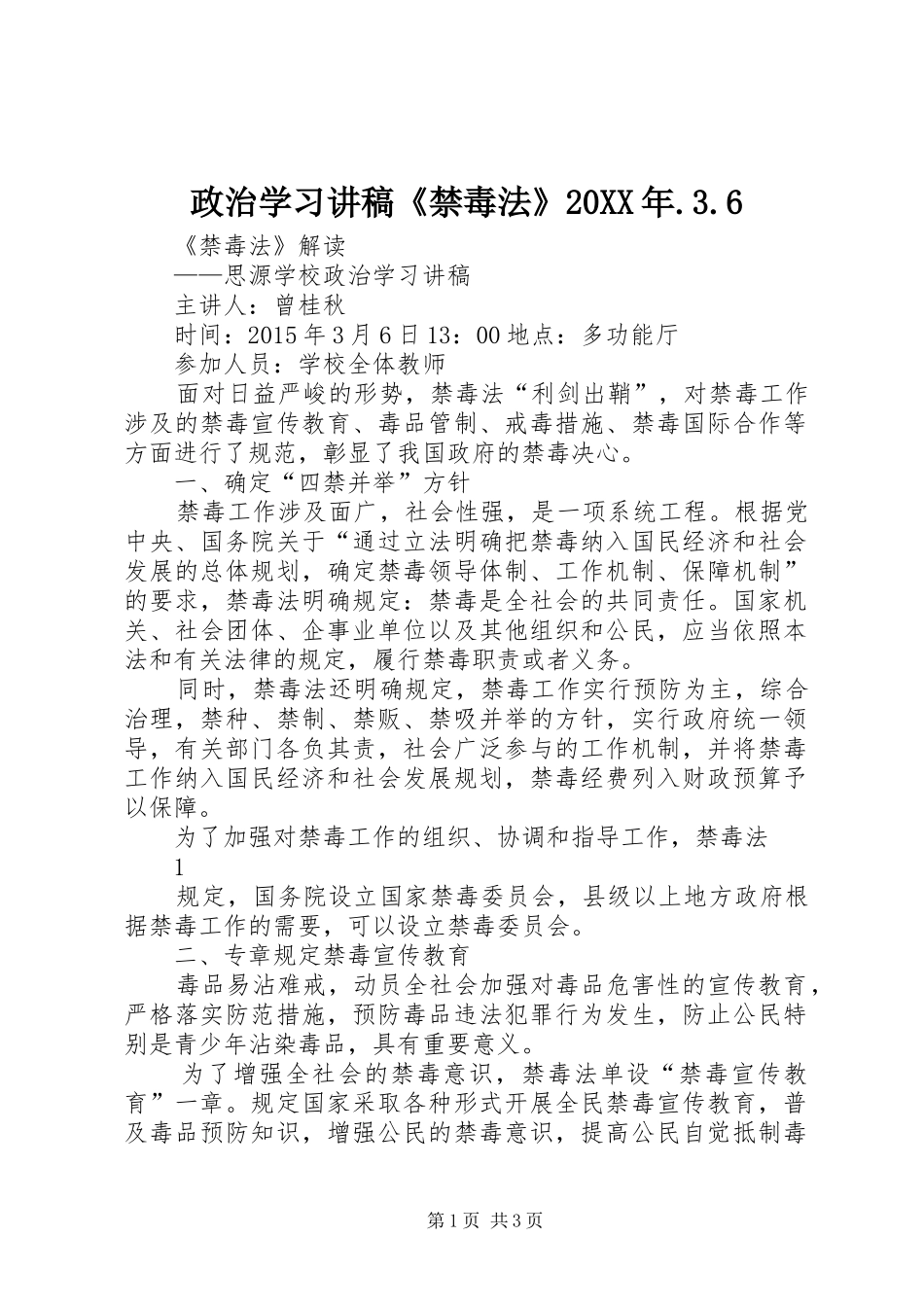 政治学习讲稿《禁毒法》20XX年.3.6_第1页