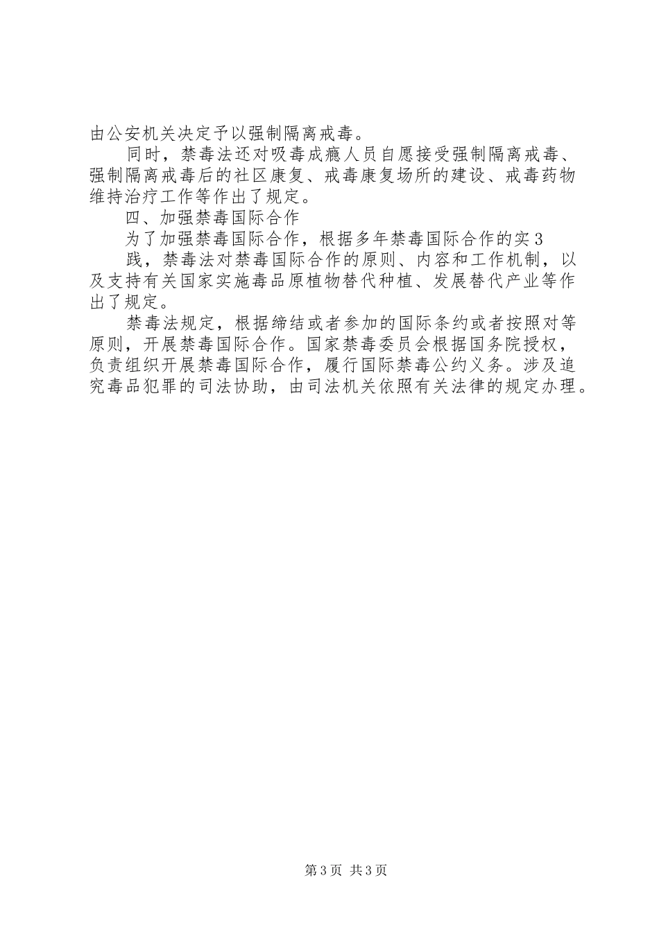 政治学习讲稿《禁毒法》20XX年.3.6_第3页