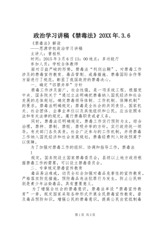 政治学习讲稿《禁毒法》20XX年.3.6