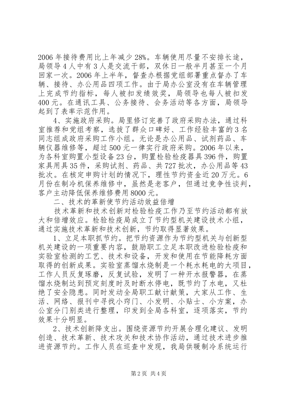 建设节约型机关活动经验交流会发言材料提纲_1_第2页