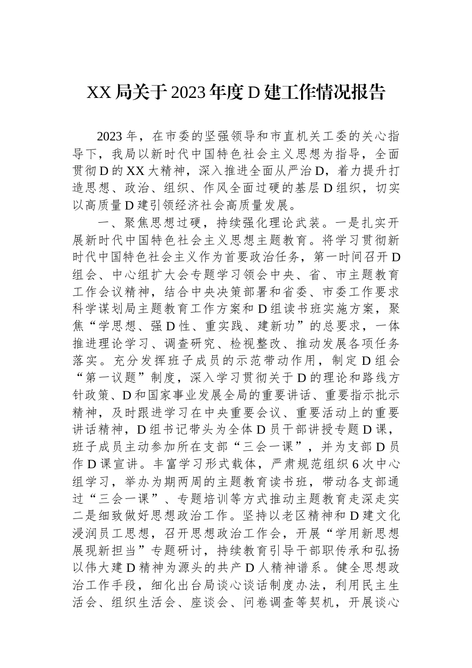 XX局关于2023年度党建工作情况报告_第1页