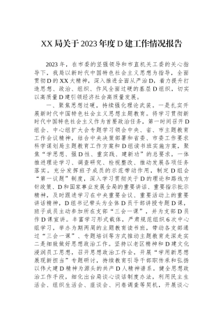 XX局关于2023年度党建工作情况报告