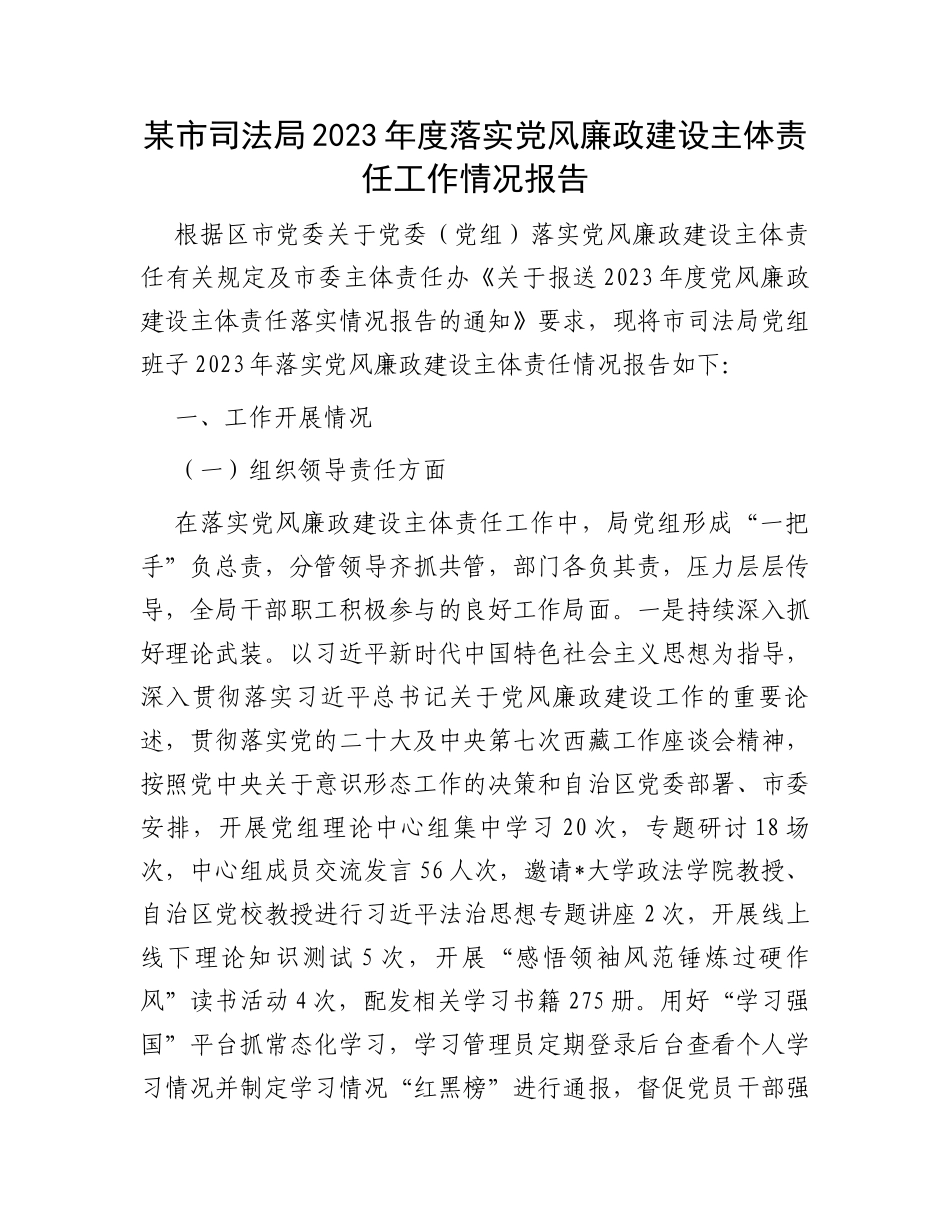 某市司法局2023年度落实党风廉政建设主体责任工作情况报告 (1)_第1页