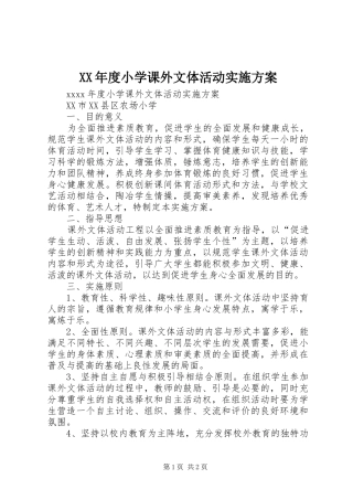 XX年度小学课外文体活动实施方案