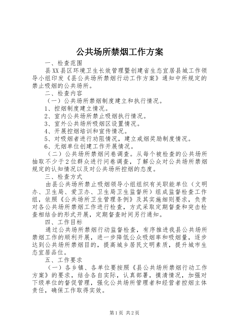 公共场所禁烟工作方案_第1页