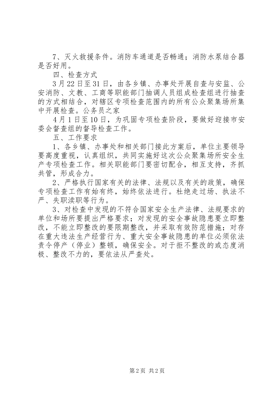 公众场所安全生产检查工作方案_第2页