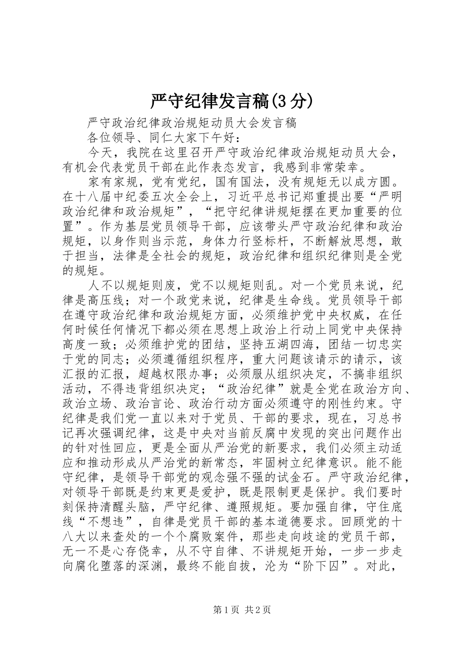 严守纪律发言(3分)_第1页