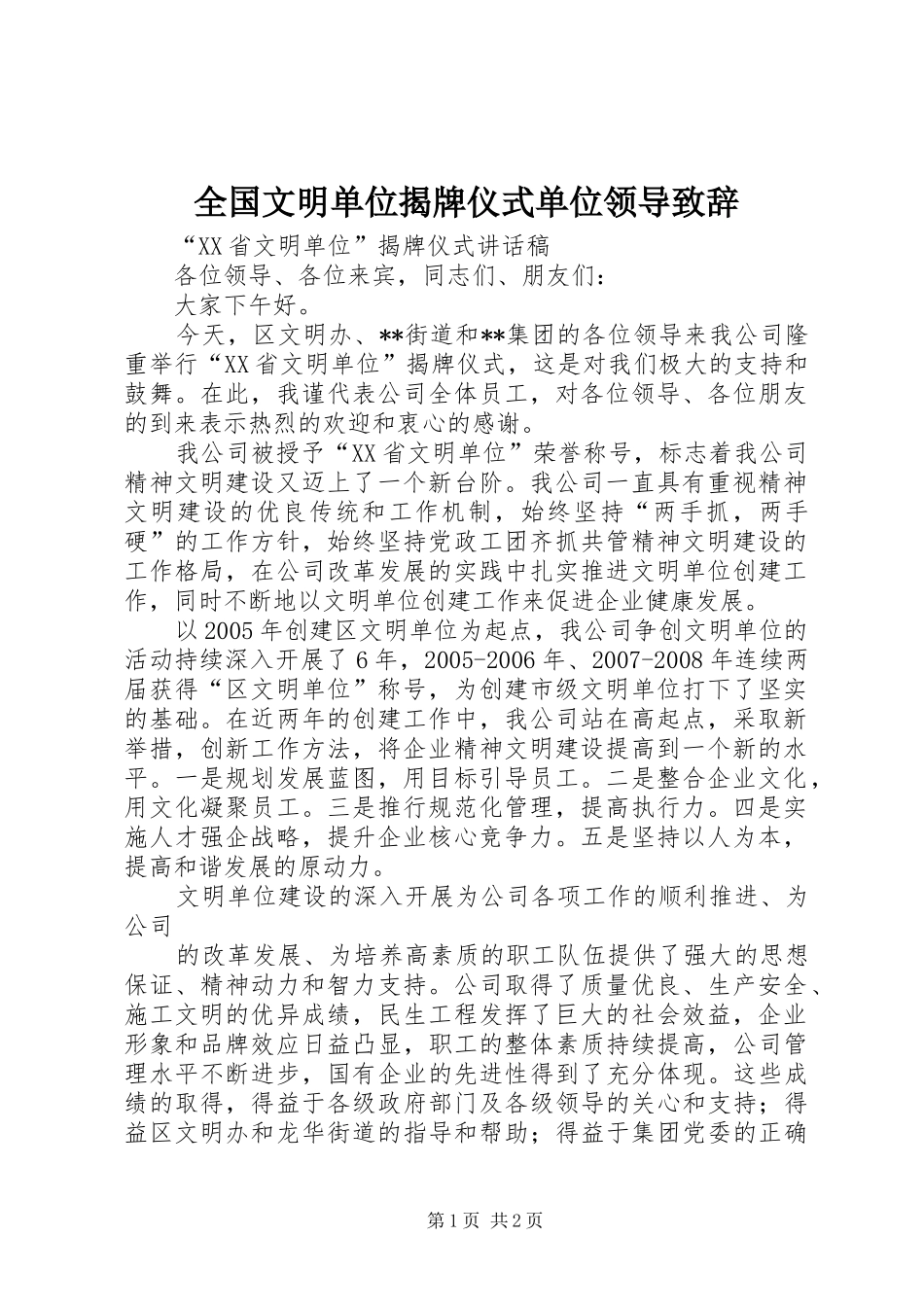 全国文明单位揭牌仪式单位领导致辞演讲范文_第1页
