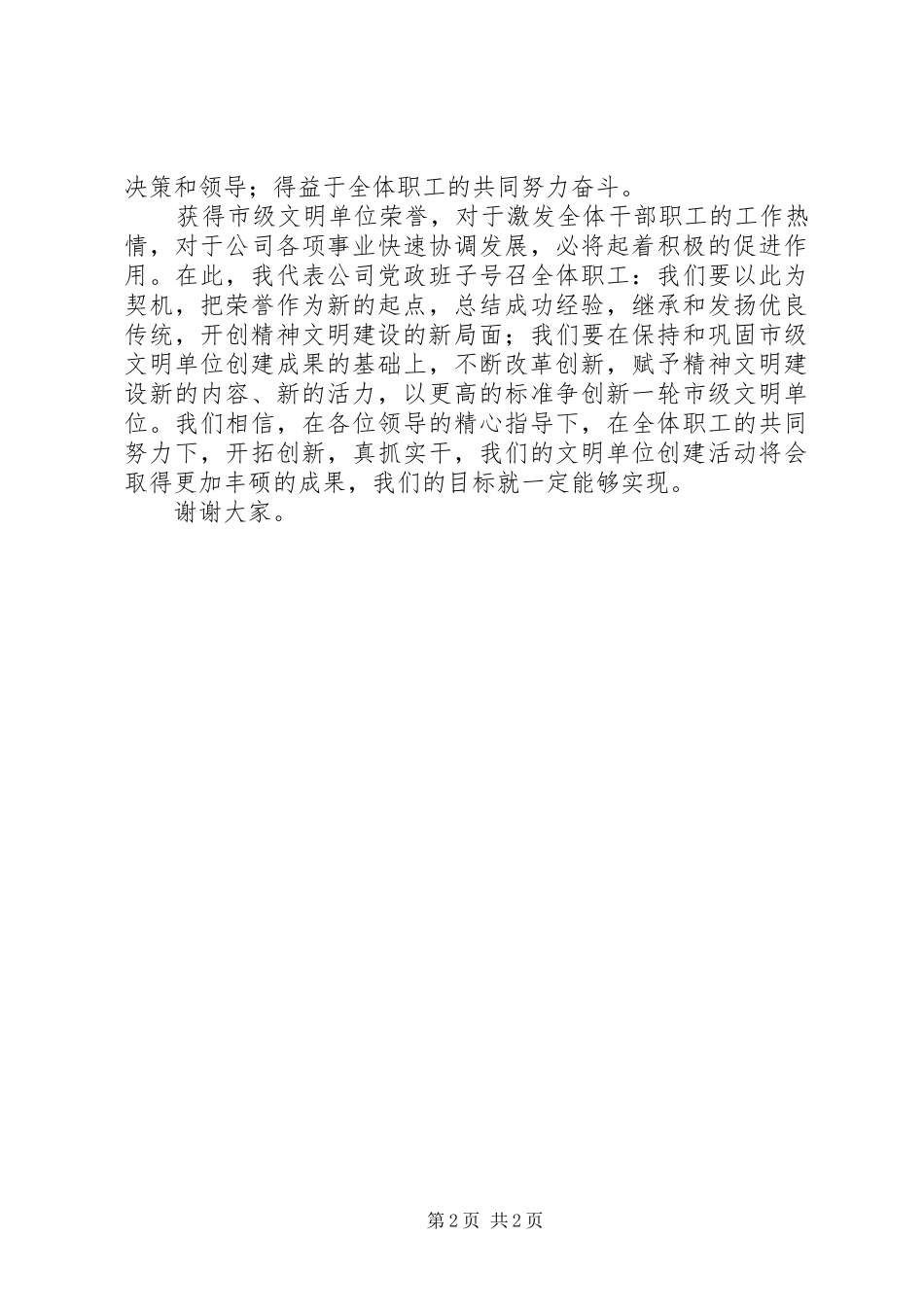全国文明单位揭牌仪式单位领导致辞演讲范文_第2页