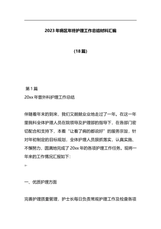 （18篇）病区年终护理工作总结材料汇编