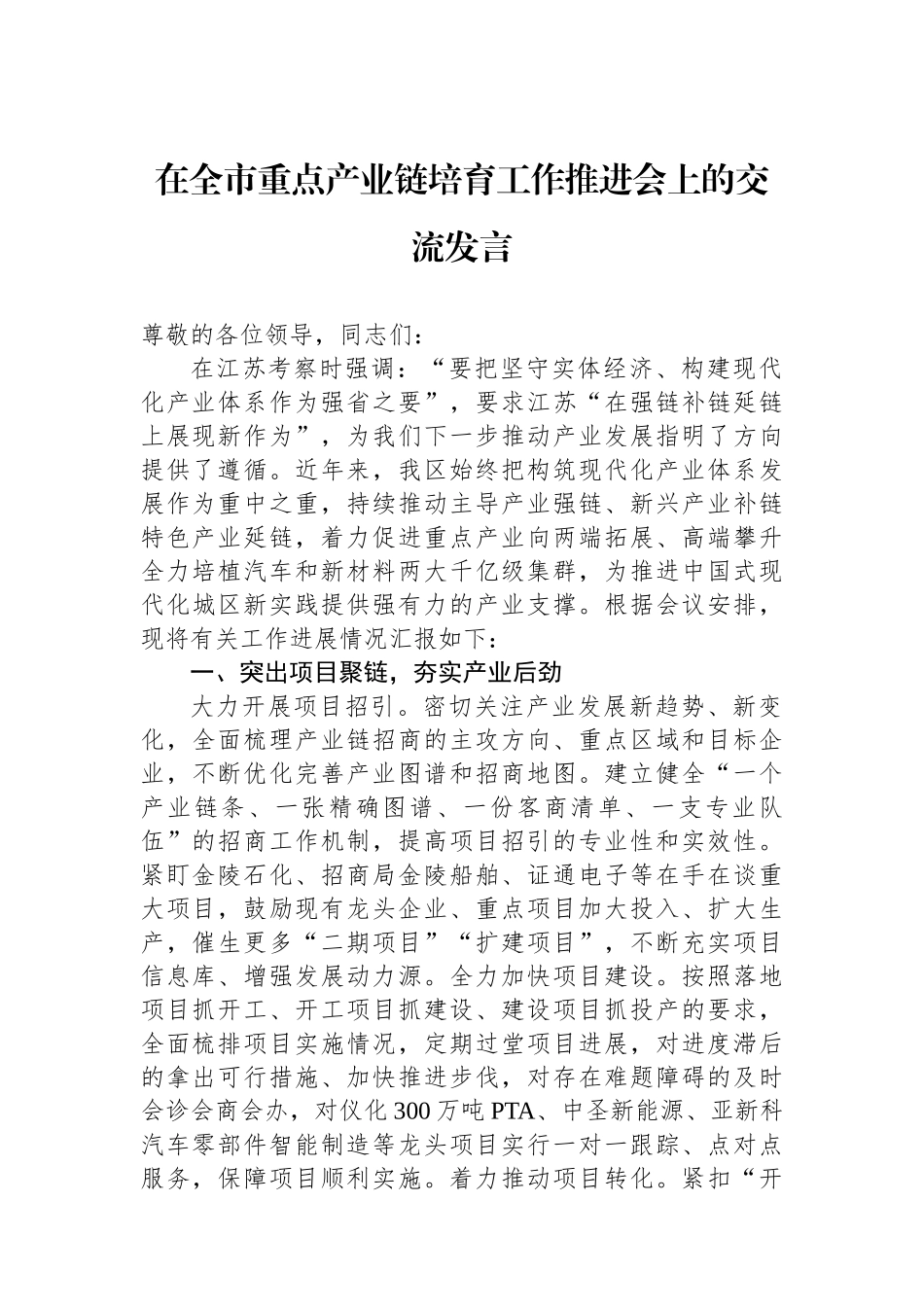 在全市重点产业链培育工作推进会上的交流发言_第1页