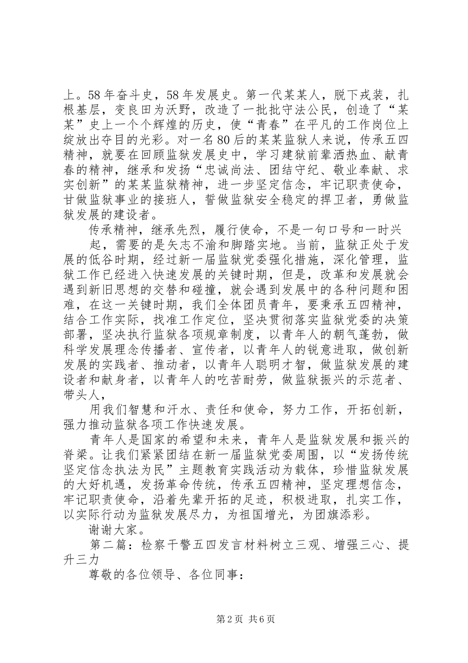 第一篇：我的五四发言材料提纲尊敬的各位领导、同志们：_第2页