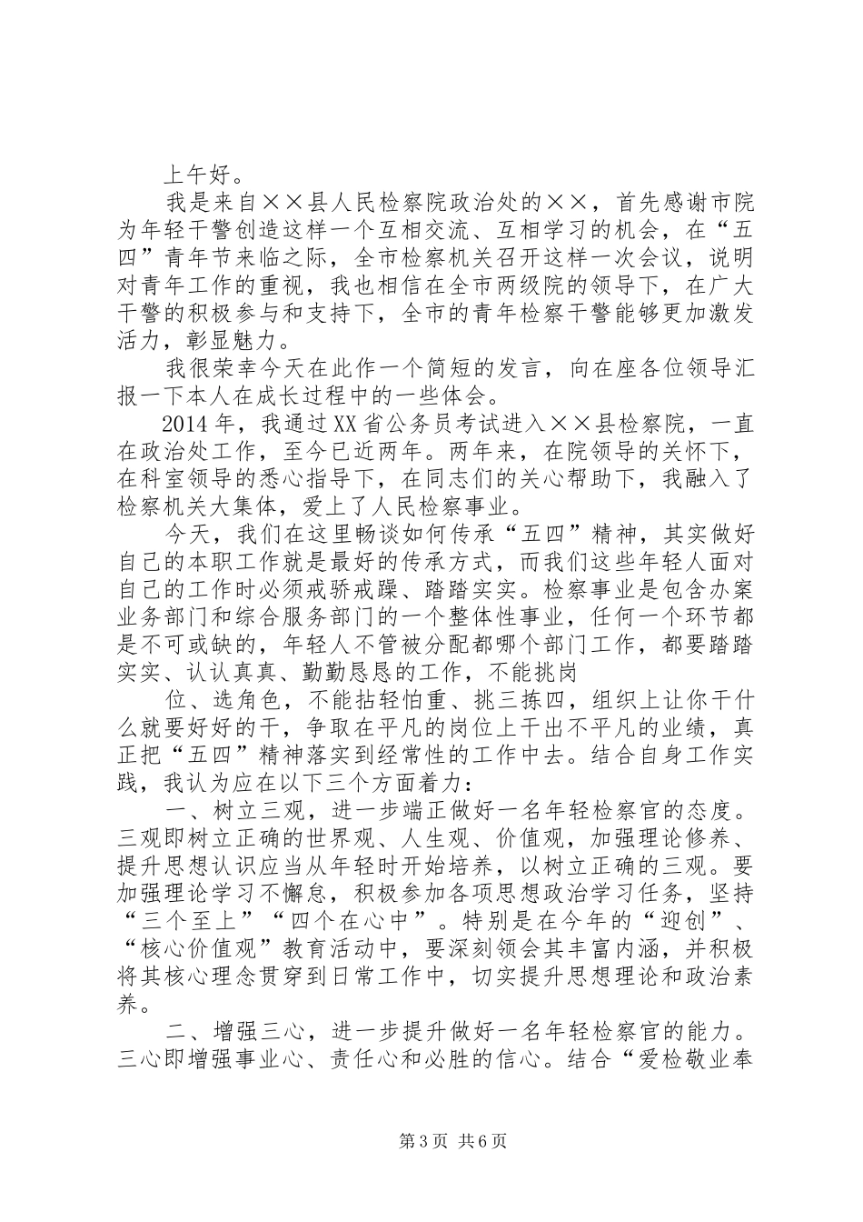 第一篇：我的五四发言材料提纲尊敬的各位领导、同志们：_第3页