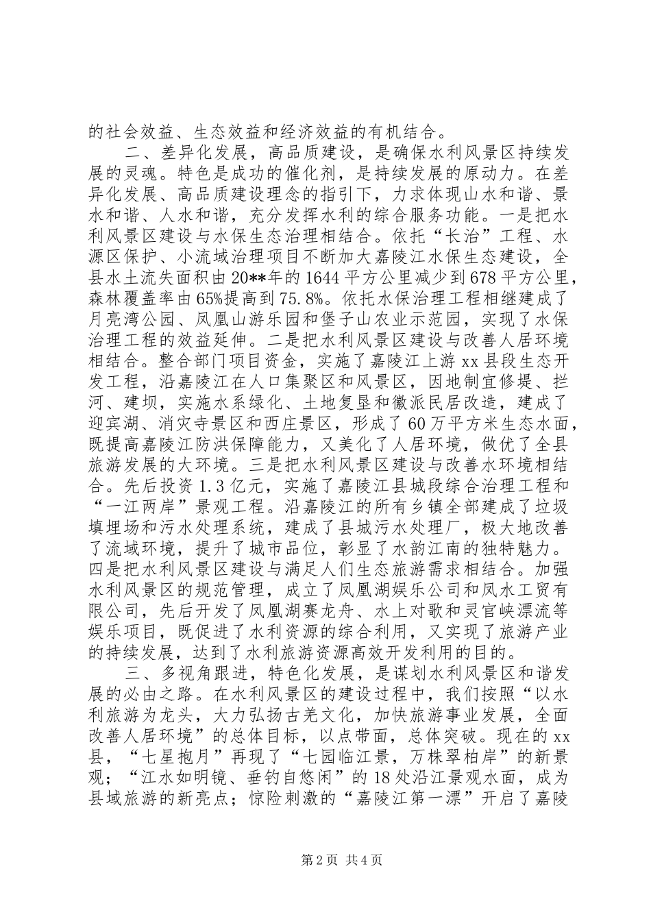 全国水利风景区建设与管理工作会议发言稿_第2页