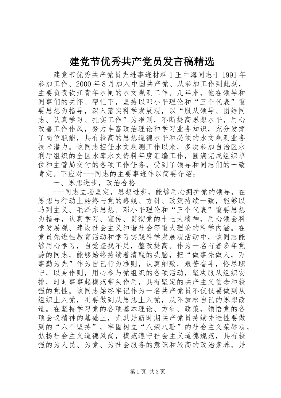 建党节优秀共产党员发言稿范文精选_第1页