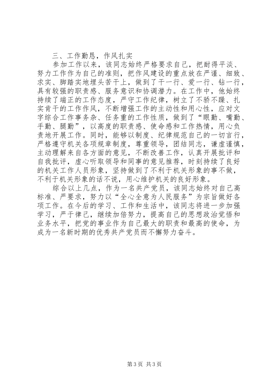 建党节优秀共产党员发言稿范文精选_第3页