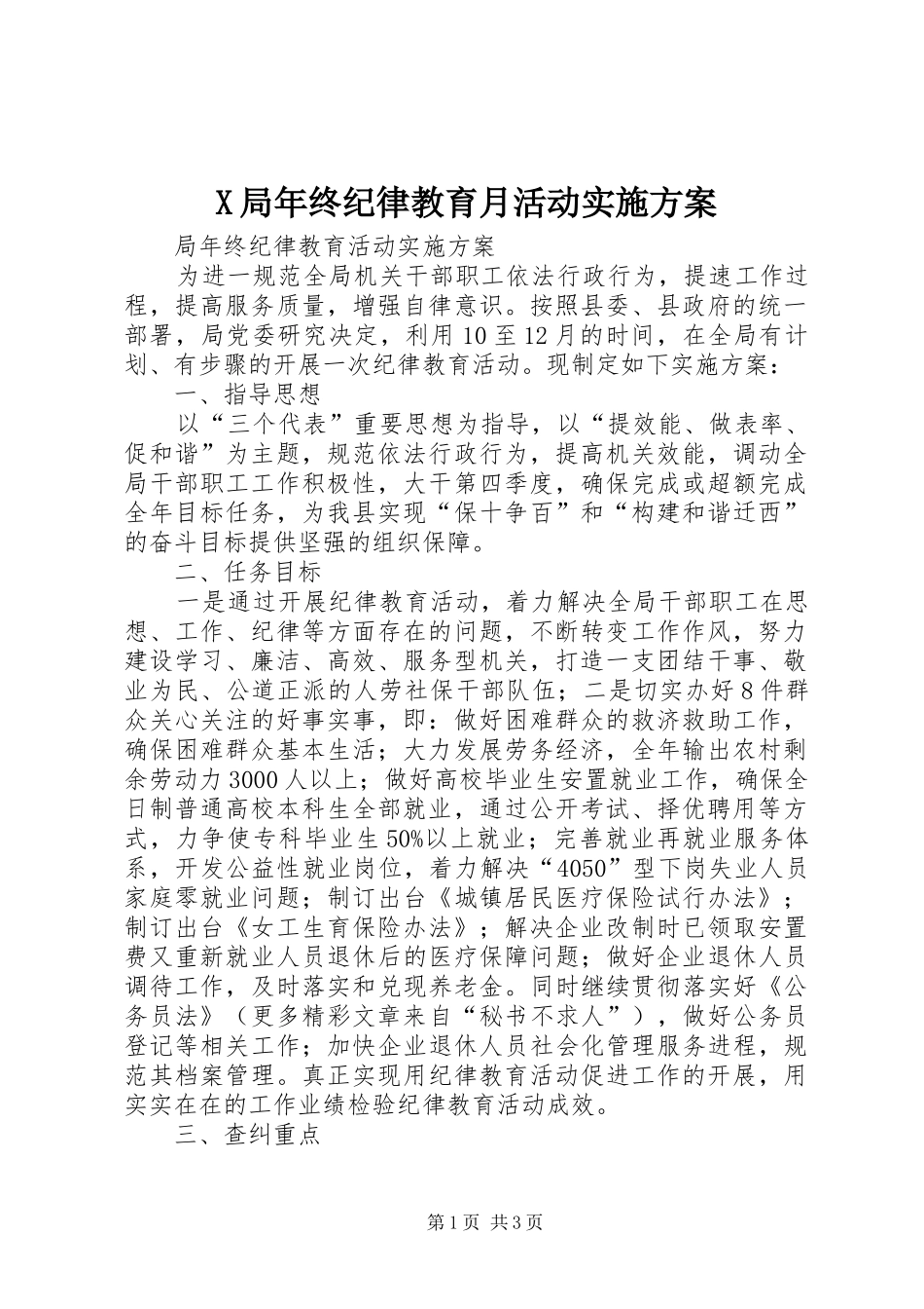 X局年终纪律教育月活动实施方案_第1页