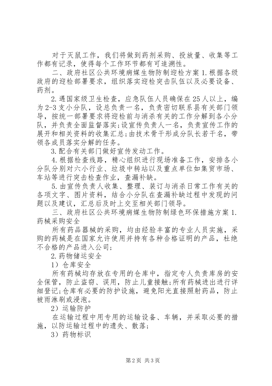 20XX年社区街道灭鼠方案_第2页