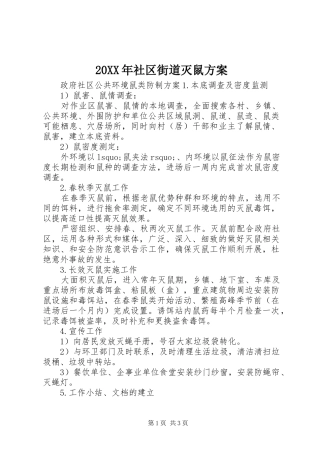 20XX年社区街道灭鼠方案