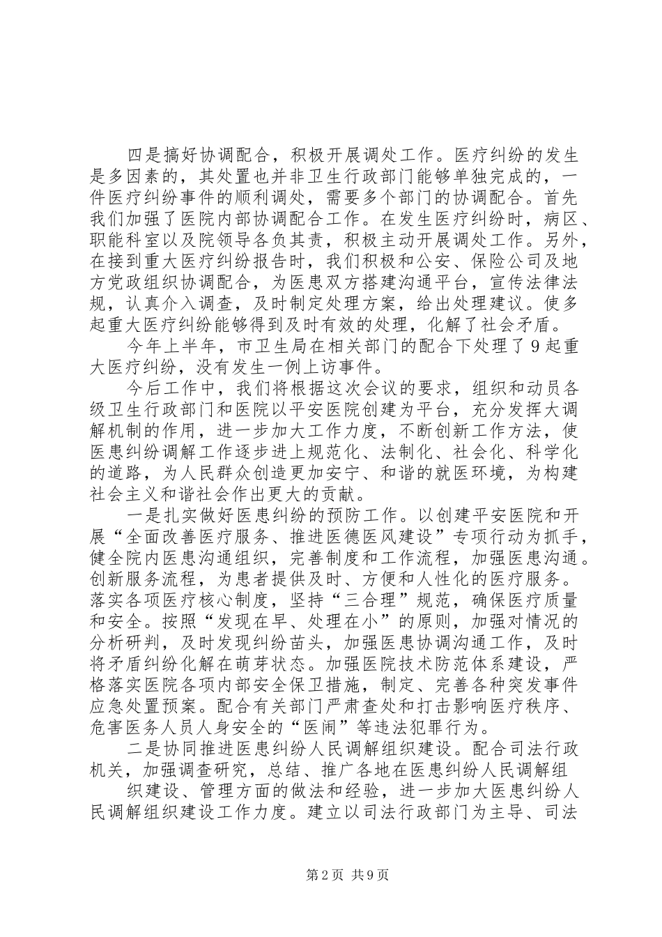 发言材料提纲[深入推进医患纠纷调解工作][定稿]_第2页