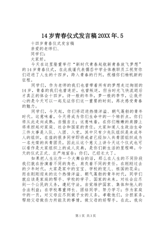 14岁青春仪式发言20XX年.5
