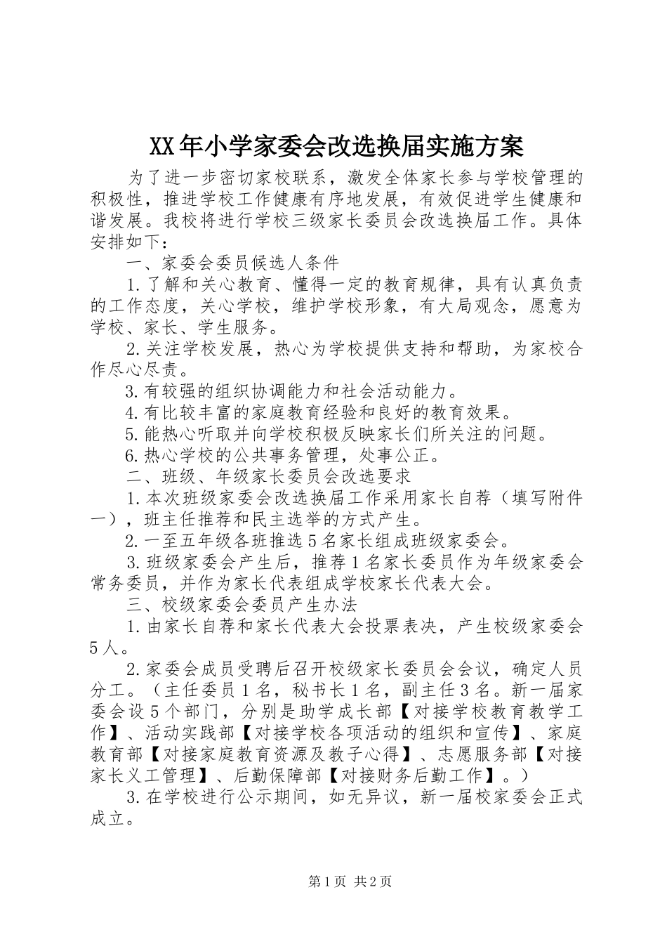 XX年小学家委会改选换届实施方案_第1页