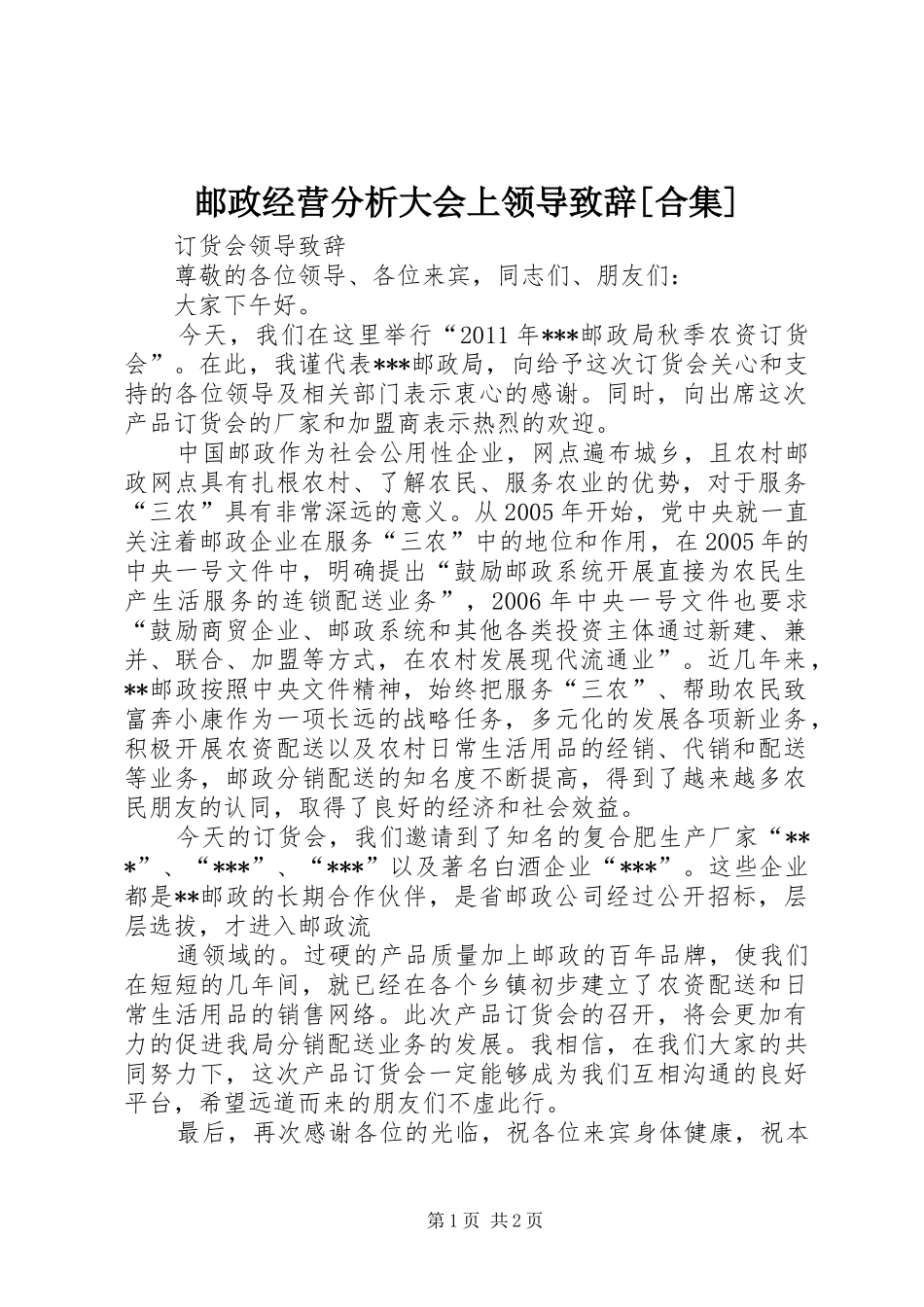邮政经营分析大会上领导致辞演讲[合集](5)_第1页