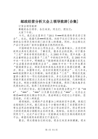 邮政经营分析大会上领导致辞演讲[合集](5)
