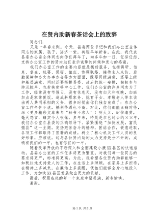 在贤内助新春茶话会上的致辞演讲范文