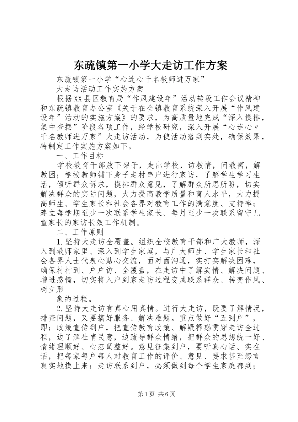 东疏镇第一小学大走访工作方案_第1页