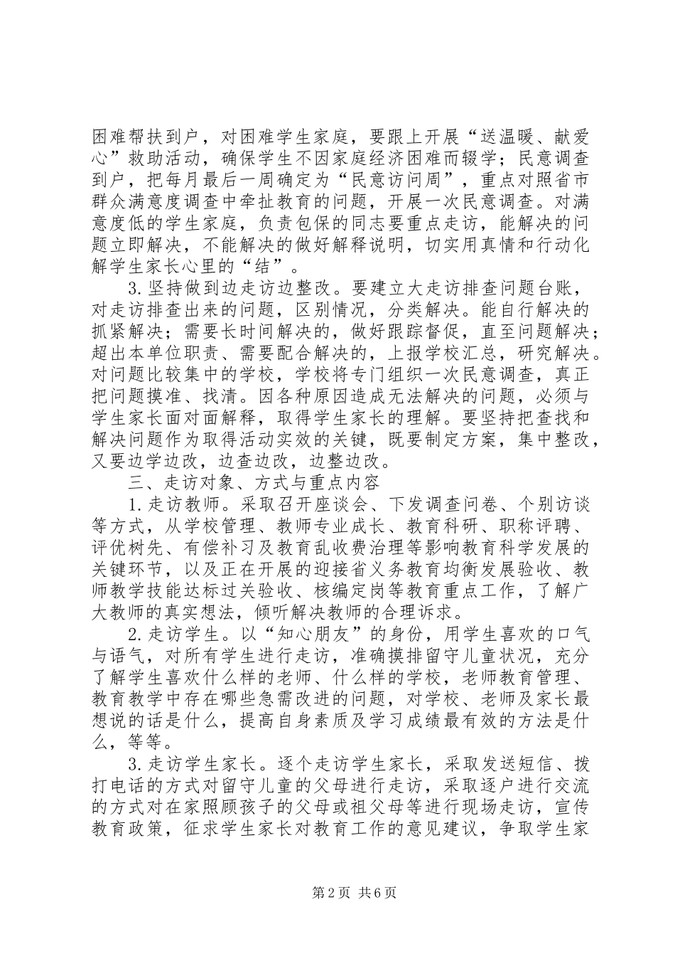 东疏镇第一小学大走访工作方案_第2页