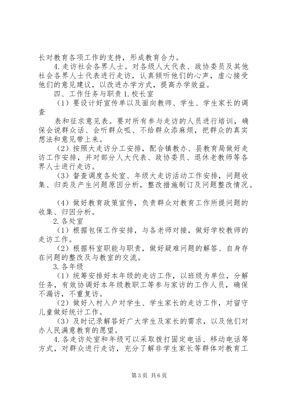 东疏镇第一小学大走访工作方案_第3页