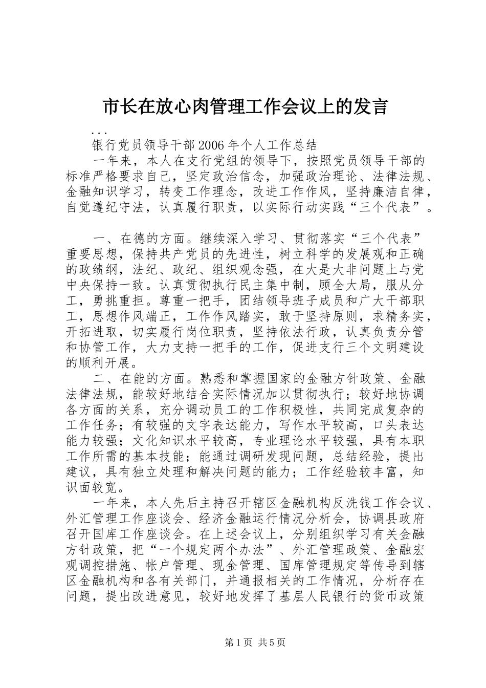 市长在放心肉管理工作会议上的发言稿_第1页