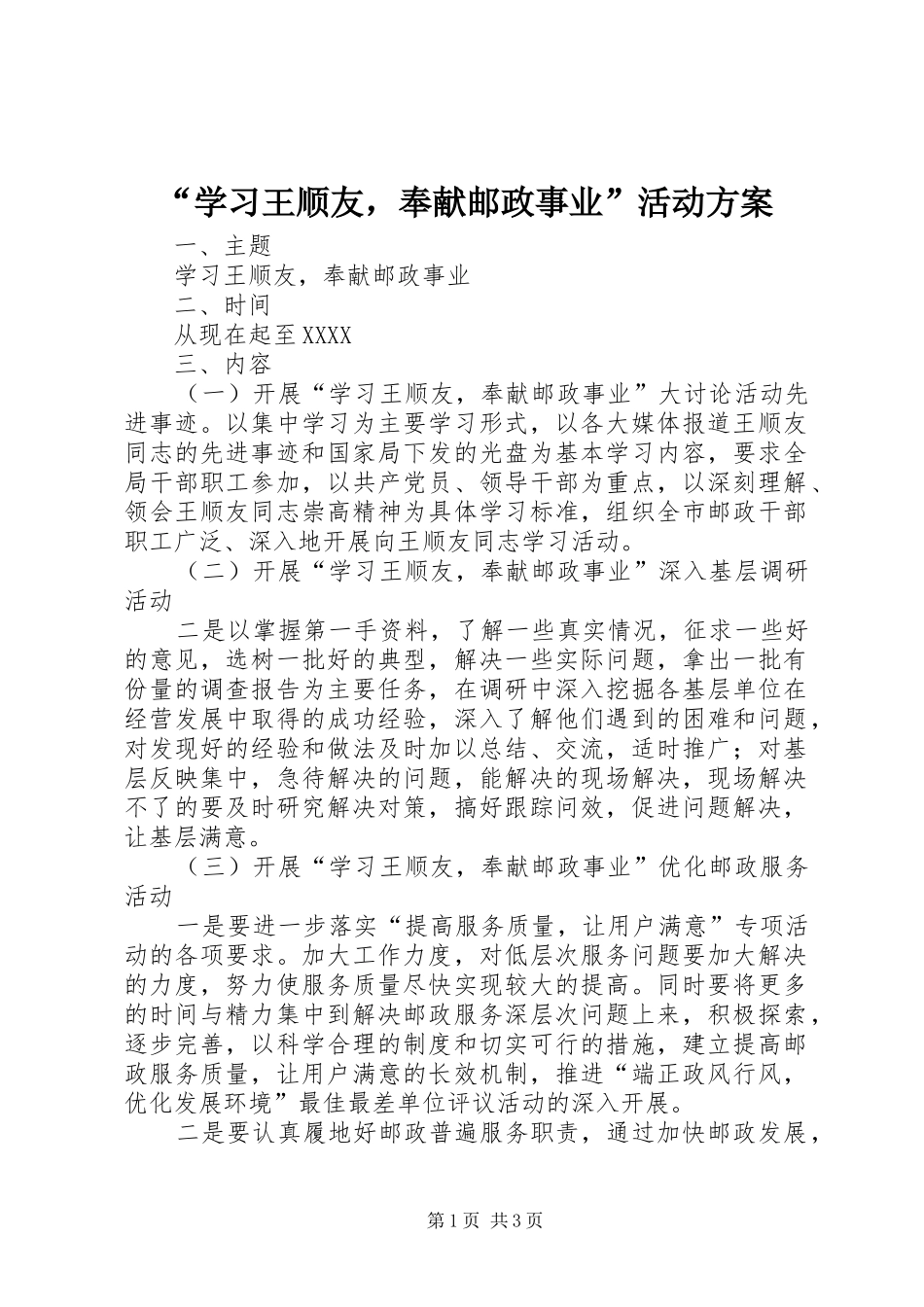 “学习王顺友，奉献邮政事业”活动方案_第1页