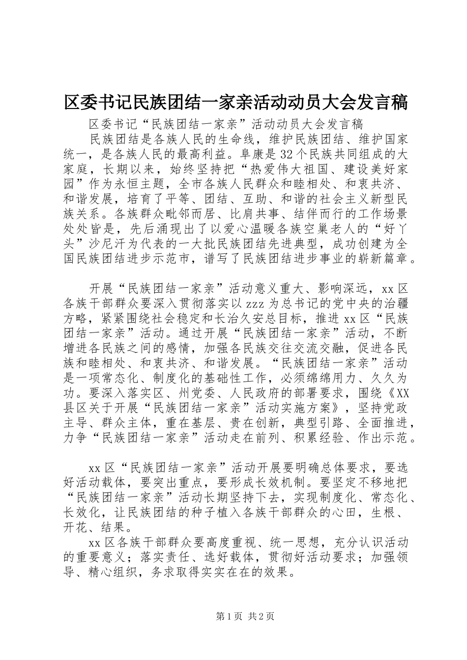 区委书记民族团结一家亲活动动员大会发言_第1页