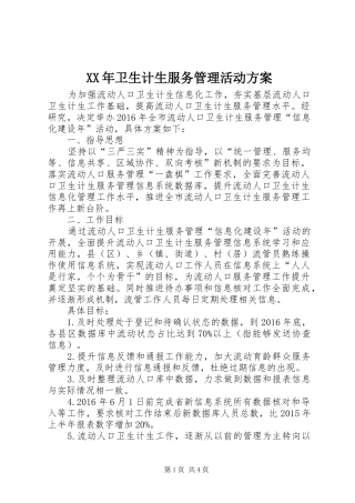 XX年卫生计生服务管理活动方案