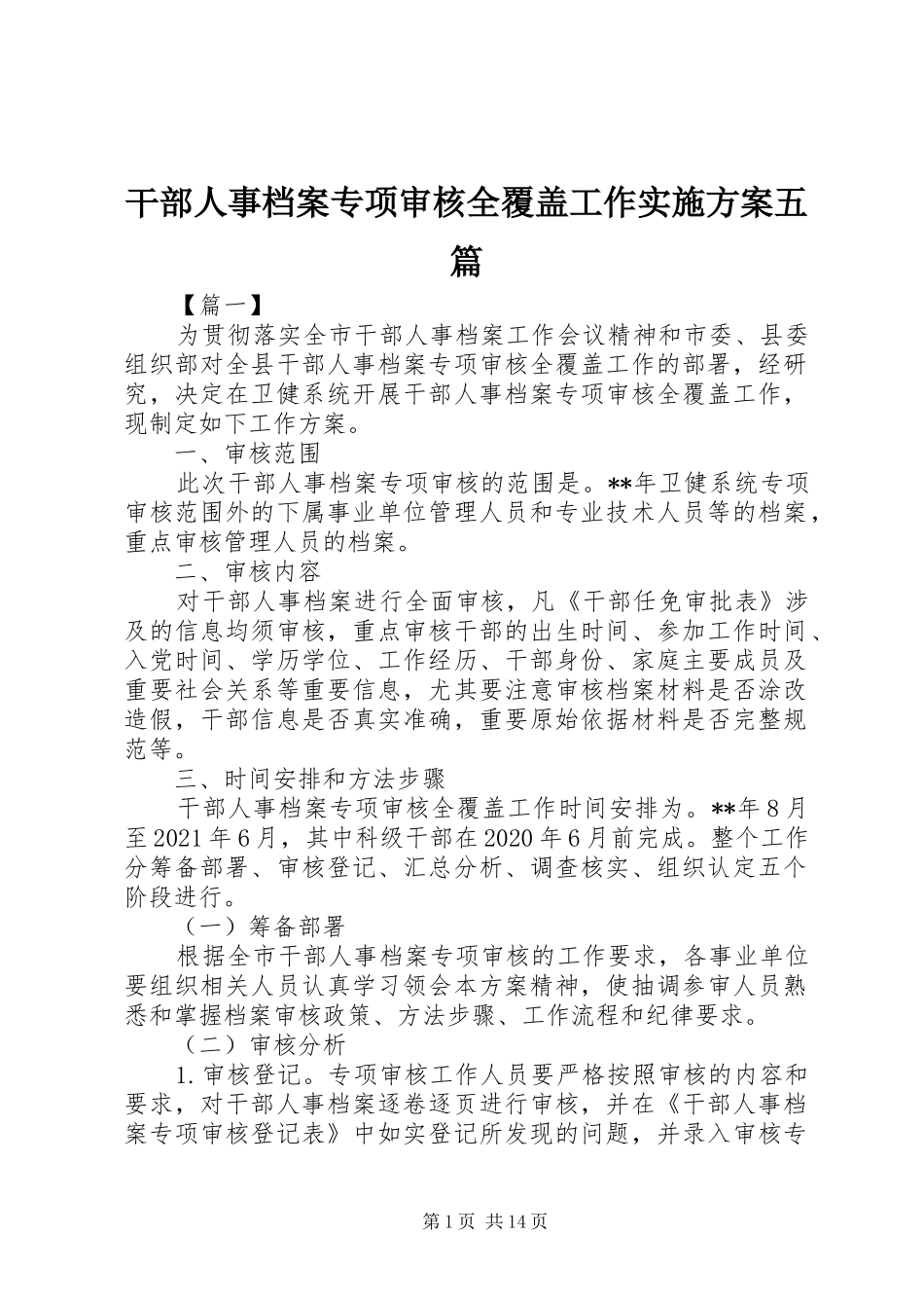 干部人事档案专项审核全覆盖工作实施方案五篇_第1页