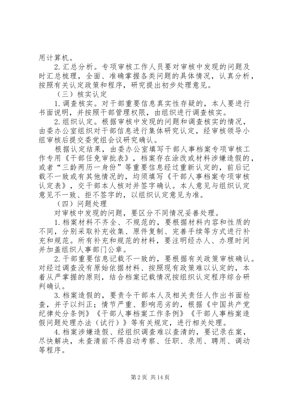 干部人事档案专项审核全覆盖工作实施方案五篇_第2页